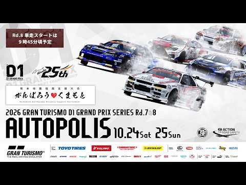 【日曜日版生配信】2026 D1GP Rd.8 オートポリス [ 2026 AUTOPOLIS DRIFT ]