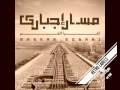 Massar Egbari- Ba2et 7awi - LYRICS كلمات مسار اجباري بقيت حاوى Massar Egbari- Ba2et 7awi - LYRICS كلمات مسار اجباري بقيت حاوى
