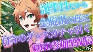 【誕生日】全脱出する度に自分のグッズガチャを引くDBD参加型【Vtuber】