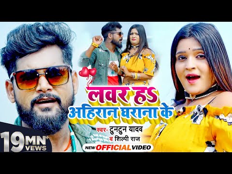 लवर हS अहिरान घराना के — watch video