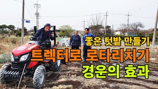 트렉터를 이용한 로터리 치기 / 땅 갈기 / 경운하기 / 좋은 텃밭 만들기 / 유나팜 / 겸이농장