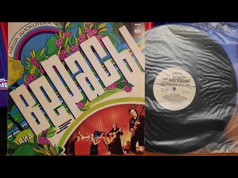 Верасы.Наша Дискотека.Lp1980. Сторона A