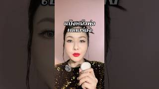 แป้งหน้าพุ่ง เบลอร่อง ทนทั้งวัน I love ตลอดกาลตั้งแต่เข้าวงการเติมมิติใบหน้าด้วยแป้ง ชอบ