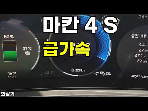 포르쉐 신형 마칸 4 S 일렉트릭 배터리 플러스 급가속(2026 Porsche Maccan 4 Electric Acceleration) - 2026.04.21