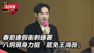 八炯現身力挺「罷免王鴻薇」