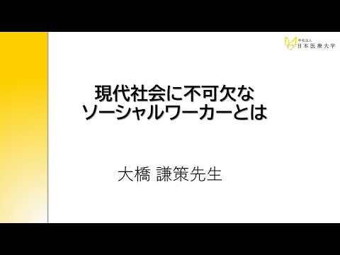 現代社会に不可欠なソーシャルワーカーとは【客員教授　大橋 謙策 氏】