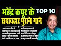 महेंद्र कपूर के सदाबहार पुराने गाने Old 