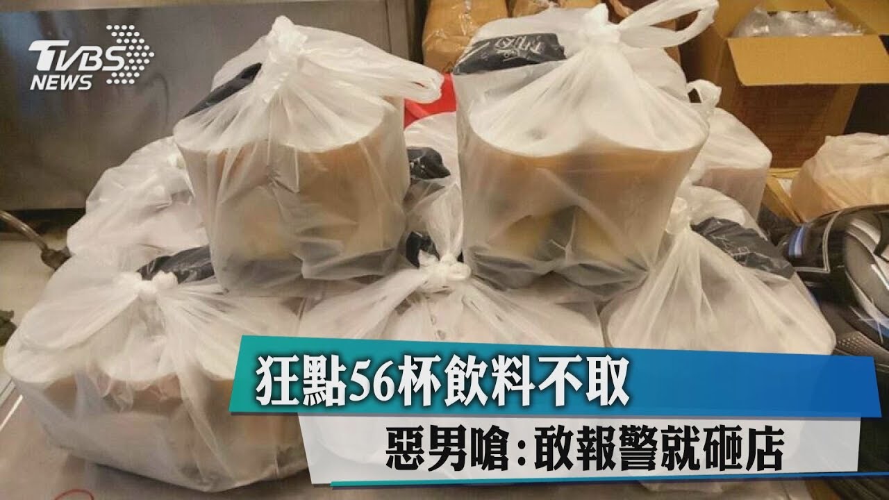 狂點56杯飲料不取 惡男嗆:敢報警就砸店