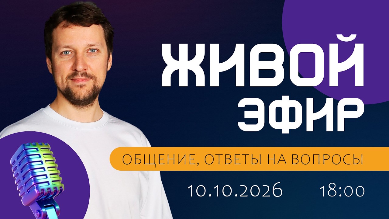 Стрим 10 октября 2026  (Ответы на вопросы. Общение)