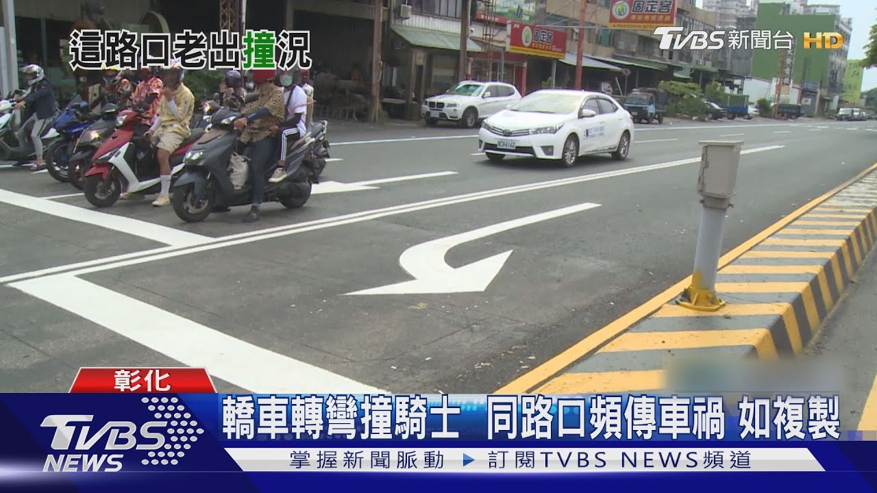 轎車轉彎撞騎士 同路口頻傳車禍如複製