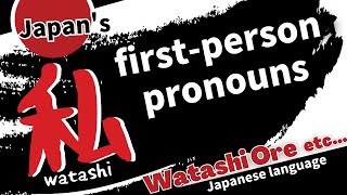 【to Japanese language learner】First person in japanese. -part1-