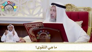 639 - ما هي التقوى؟ - عثمان الخميس