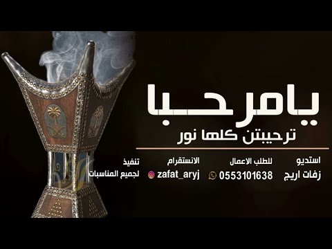 شيلة ترحيب بالضيوف بدون اسم مجانيه 2023 يامرحبا ترحيبتن كلها نور اداء المنشد عيسى النومسي
