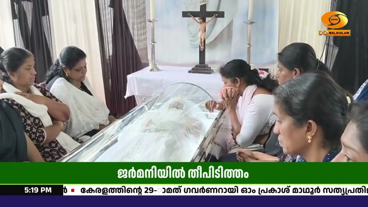 ജർമനിയിൽ തീപിടിത്തത്തിൽ മരിച്ച രണ്ടു മലയാളികളുടെ മ