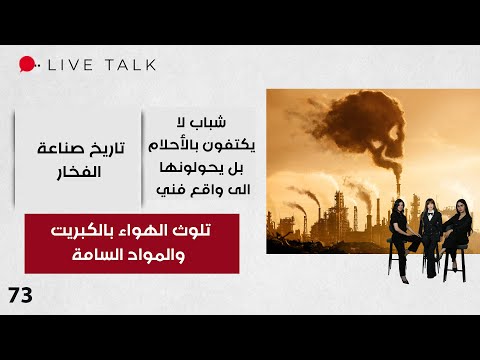 فيديو | تلوث الهواء بالكبريت والمواد السامة - Live Talk - الحلقة ٧٣