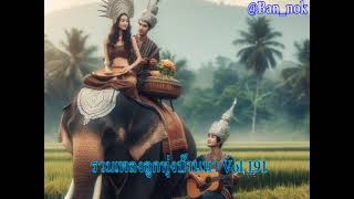 รวมเพลงลูกทุ่งบ้านนา Vol 191