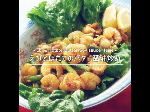 えびとほたてのバター醤油炒め