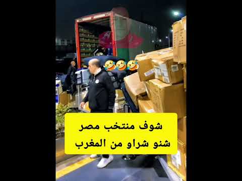 شاهد طاقم منتخب مصر شنو جابو من المغرب هههههههههههه