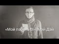 Мэй Дэй - Мой парень Bi (Вечера поэзии) 