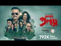 Abar Proloy আবার প্রলয় Official Trailer Raj Chakraborty Saswata Chatterjee 11 A