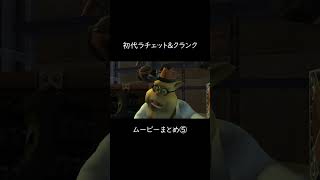 #5初代ラチェット&クランク　ムービーまとめ⑤ #ラチェットアンドクランク #ゲーム実況 #ラチェクラ #ratchetandclank