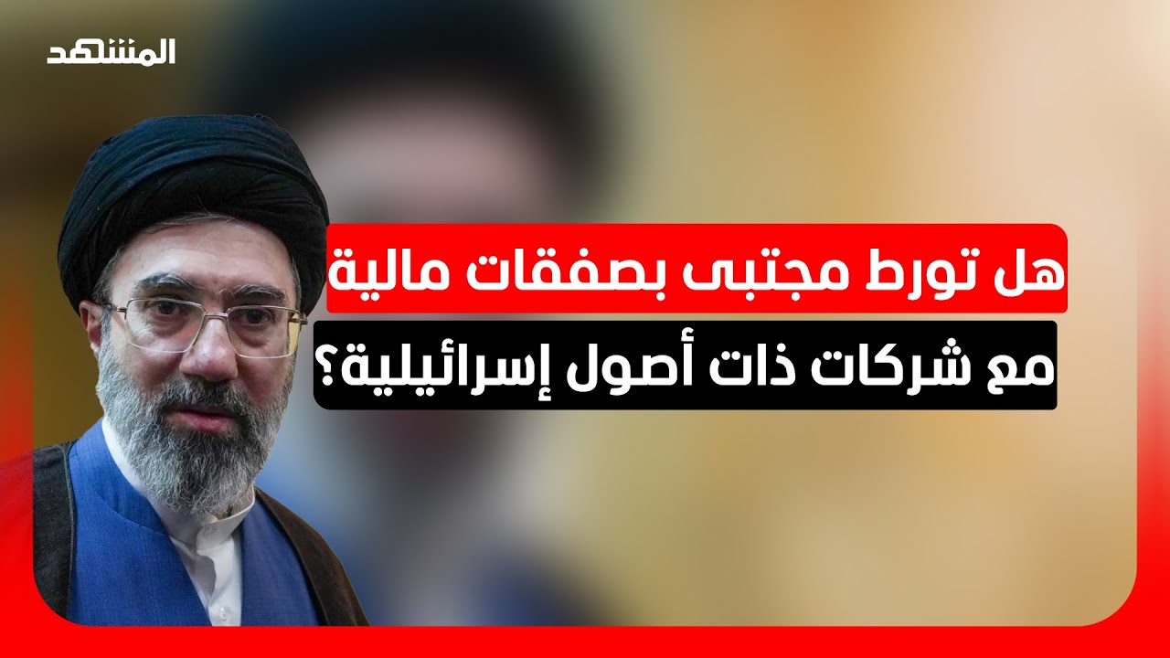العداء لإسرائيل جهرا والاقتراض منها سرا! كيف مول مجتبى خامنئي إمبراطوريته ال