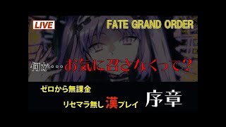 【FGO】サブ垢で０からスタート【初見さん歓迎】