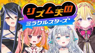 【リズム天国 ミラクルスターズ】ななしオフコラボ🎉いっしょならなんでもできる【杏戸ゆげ/飛良ひかり/蛇宵ティア/家入ポポ/ななしいんく】