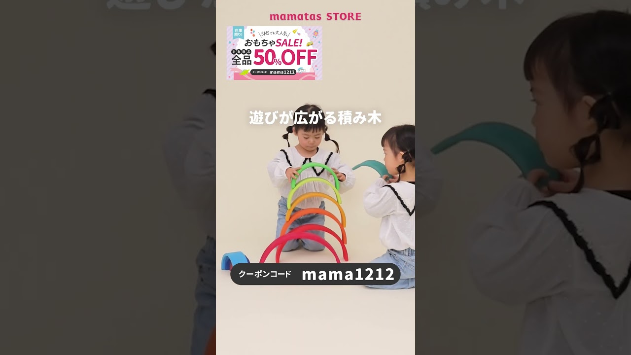 【対象商品50%OFF！】mamatas STORE おもちゃ開催中🧸#short