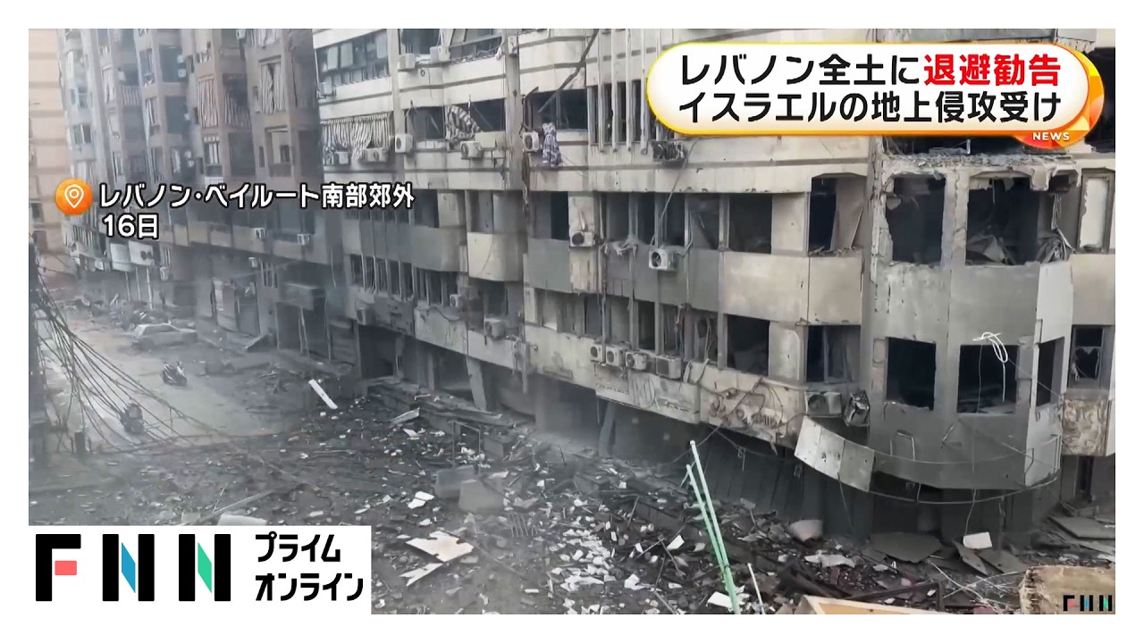 レバノン全土に退避勧告　ヒズボラと交戦のイスラエルが“地上侵攻”を発表（2026年03月17日）
