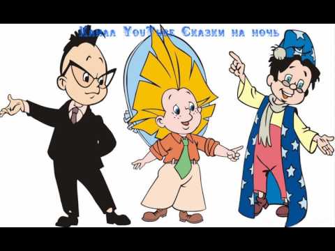 Учебник вслух - Н. Носов "Как Незнайка сочинял стихи. Приключения ...