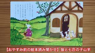 【おやすみ前の絵本読み聞かせ】狼と七匹の子山羊