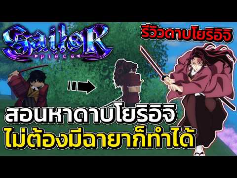 สอนหาดาบโยริอิจิแบบไม่ต้องมีฉายา รีวิวดาบปราณตะวัน!! | Sailor Piece Roblox