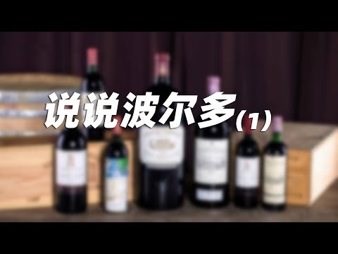 说说波尔多（1） Explaining Bordeaux （1）