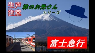 【旅のお兄さんシリーズ】富士山と富士急行編