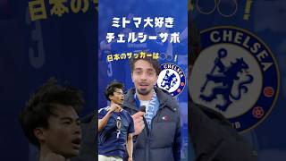 【日本のサッカーは〇〇】三笘が大好きなチェルシーサポに日本代表の印象聞いてみた！#プレミアリーグ #三笘薫