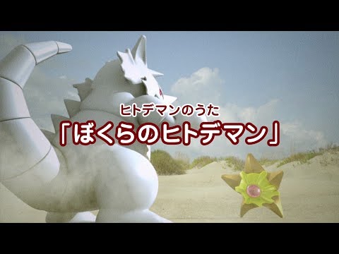 【公式】ヒトデマンのうた「ぼくらのヒトデマン」MV（ポケモンだいすきクラブ）