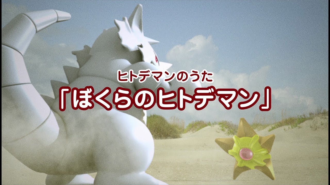 【公式】ヒトデマンのうた「ぼくらのヒトデマン」MV（ポケモンだいすきクラブ）