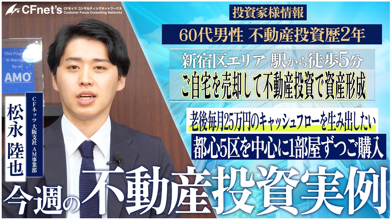 実例で学ぶ不動産コンサル　今週の不動産投資実例　CFネッツ大阪支社　松永