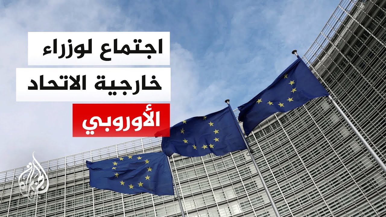 فيديو | ما أبرز التصريحات والمواقف الأوروبية بشأن التصعيد بين الولايات المتحدة وإيران؟