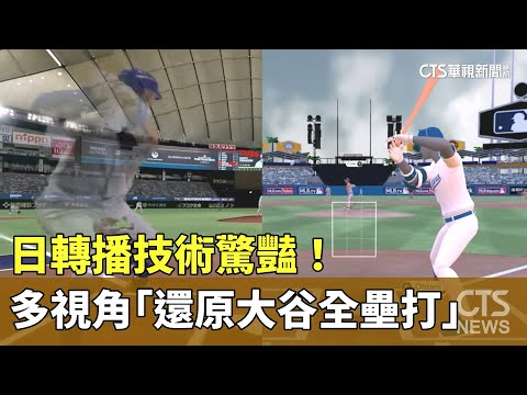 日轉播技術驚豔！　多視角「還原大谷全壘打」震撼美球迷