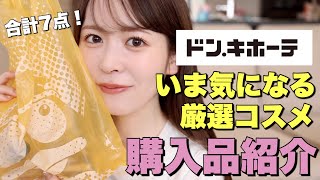 【購入品】ドン・キホーテで今気になるコスメはこれ!コスメオタクのリアルバイ商品を正直レビュー✨