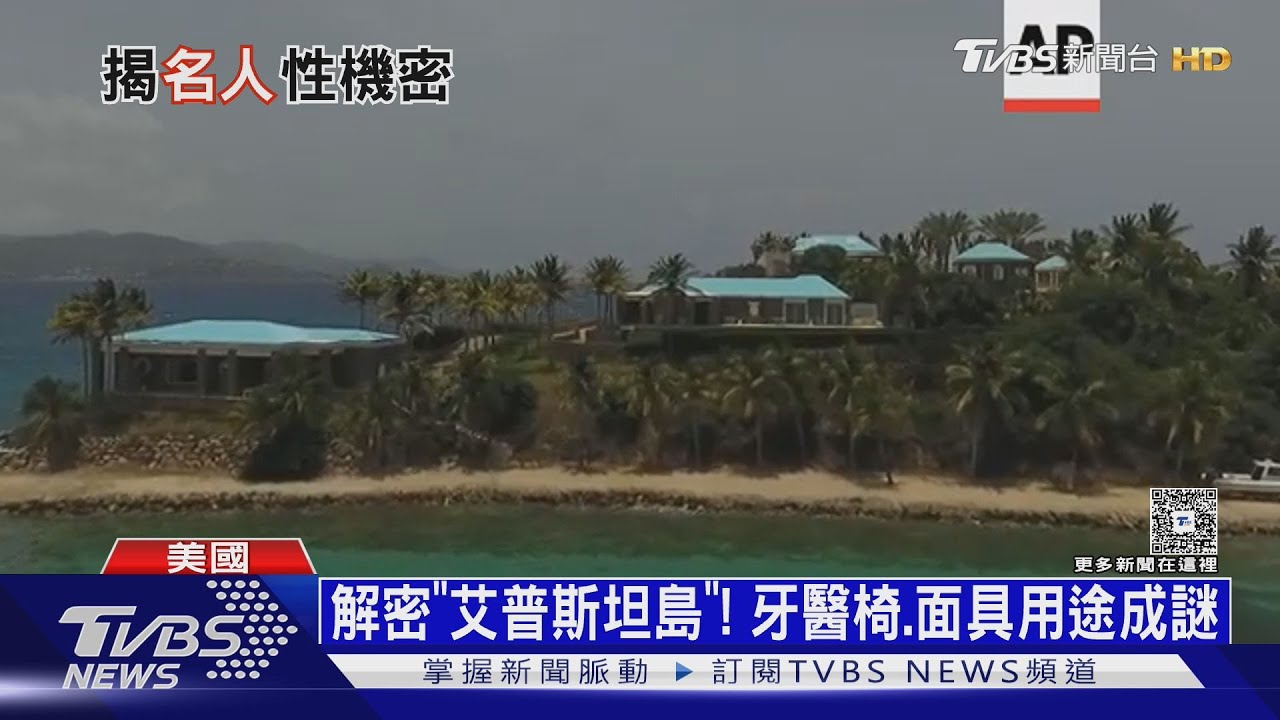 解密「艾普斯坦島」! 牙醫椅用途成謎 柯林頓改口願作證