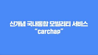 #모든 모빌리티 서비스를 통합한 앱이 있다는 사실을 아셨나요?