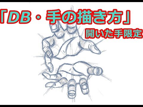 ドラゴンボール 開いた手の描き方講座 神速の鷹さん 神速の鷹 のポートフォリオ ココナラ