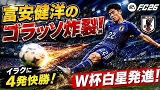 【日本代表】富安健洋の衝撃ゴラッソ炸裂！イラクに4発快勝でW杯白星発進【EA SPORTS FC 26】