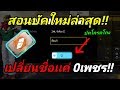 เปลี่ยนชื่อ ฟี ฟาย เท่ๆ