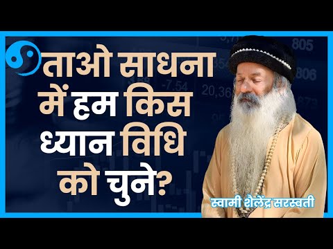 ताओ साधना में हम किस ध्यान विधि को चुने?