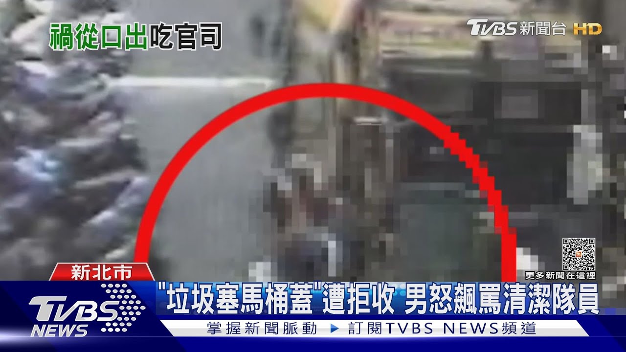「垃圾塞馬桶蓋」遭拒收 男怒飆罵清潔隊員