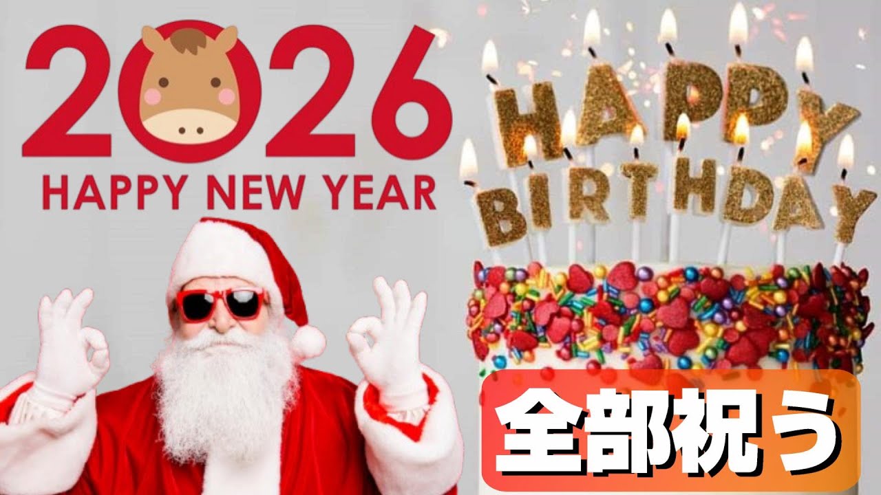 活動休止するから誕生日もクリスマスも新年も全部祝う